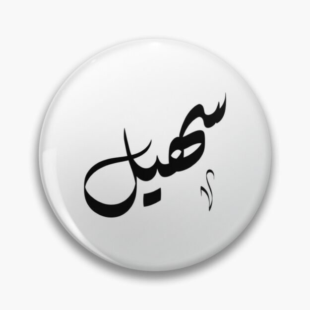 مراح سهيل
