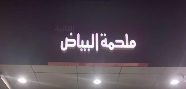 حاشي البياض