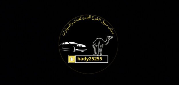 معرض هادي الخضران للإبل - الخرج