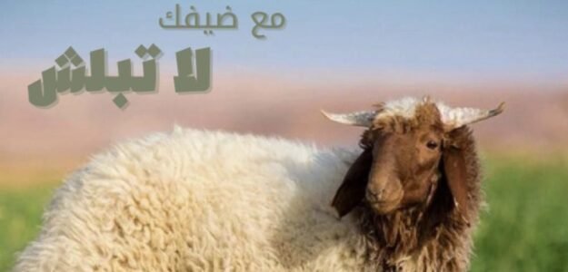 مع ضيفك لاتبلش