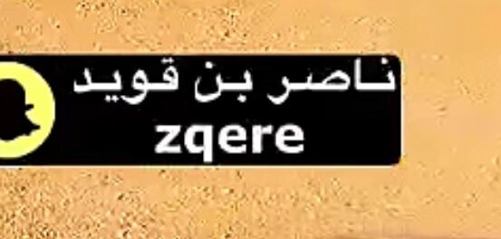 معرض طويق الخرج - ناصر بن قويد
