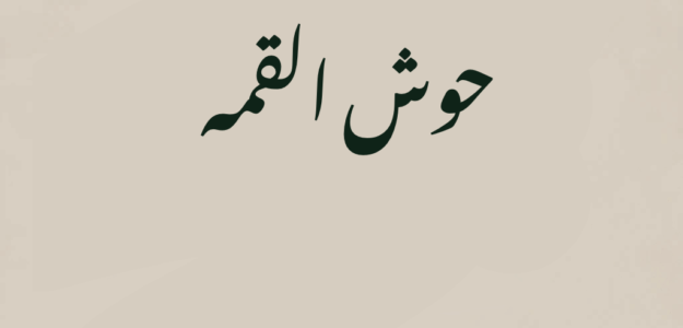 حوش القمة