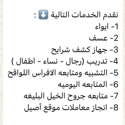 خدمات مربط وقت الأصايل