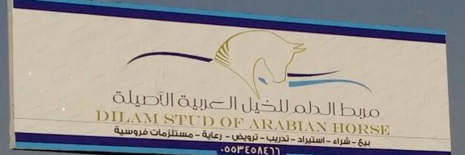 مربط الدلم