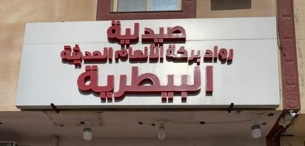 بيطرية رواد بركة الأنعام