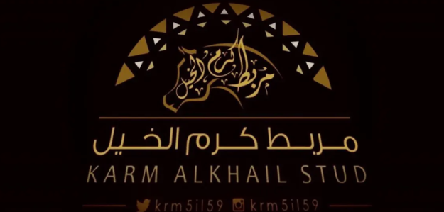 مربط كرم الخيل