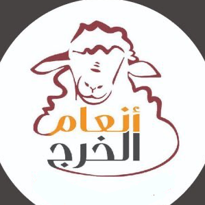 أنعام الخرج