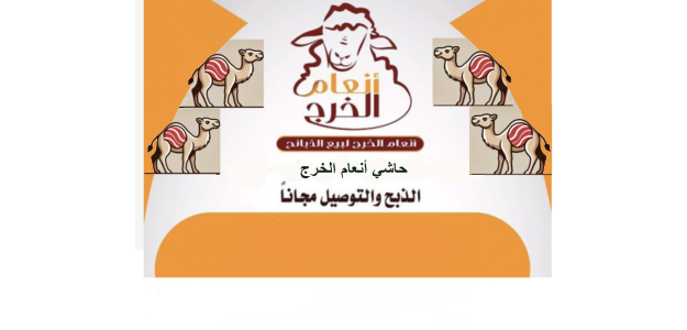 حاشي أنعام الخرج