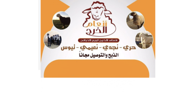 أنعام الخرج