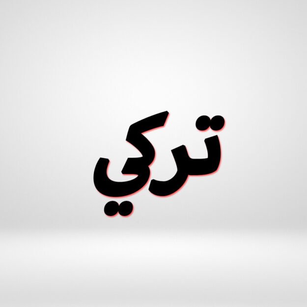 معرض تركي بن قريع للأبل