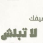 مع ضيفك لاتبلش