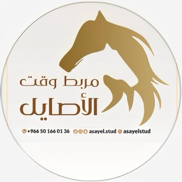 مربط وقت الأصايل