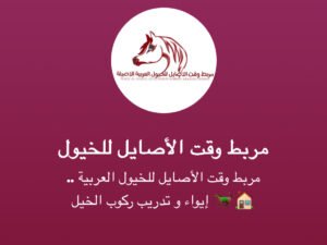 خدمات مربط وقت الأصايل