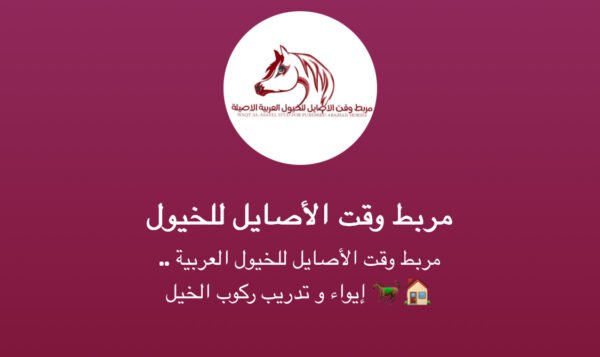 خدمات مربط وقت الأصايل