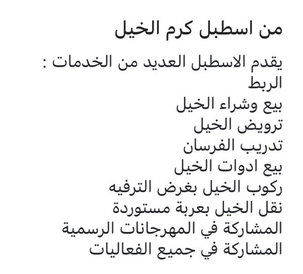 خدمات مربط كرم الخيل